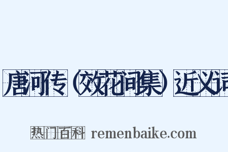 唐河传（效花间集）近义词是什么意思的图片